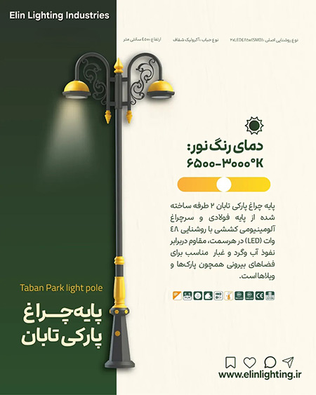 پایه چراغ پارکی تابان