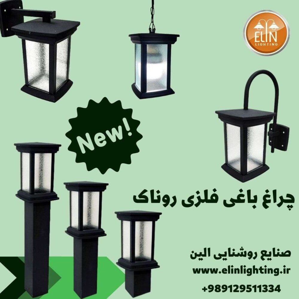 چراغ باغی فلزی روناک صنایع روشنایی الین 09129511334