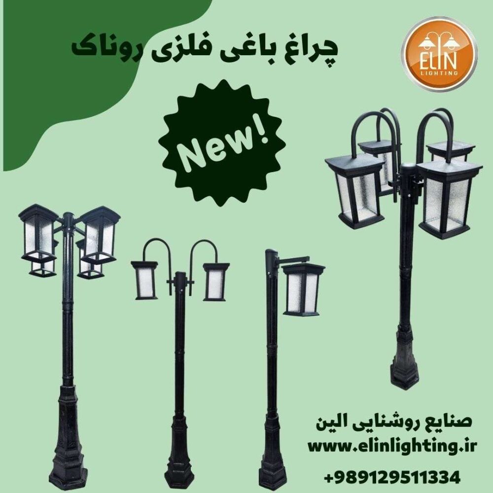 چراغ باغی روناک فلزی - Image 2