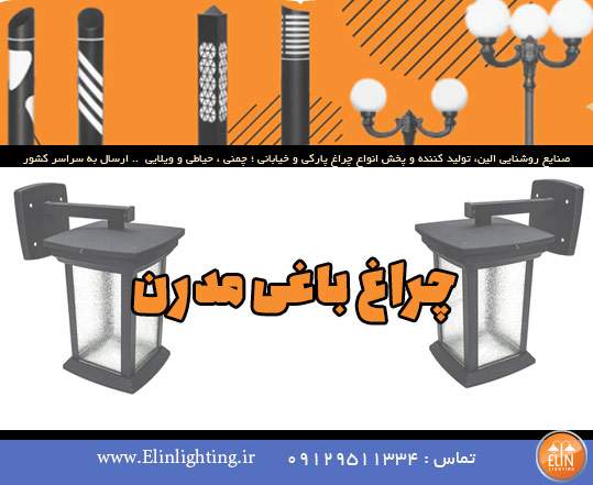 چراغ باغی مدرن