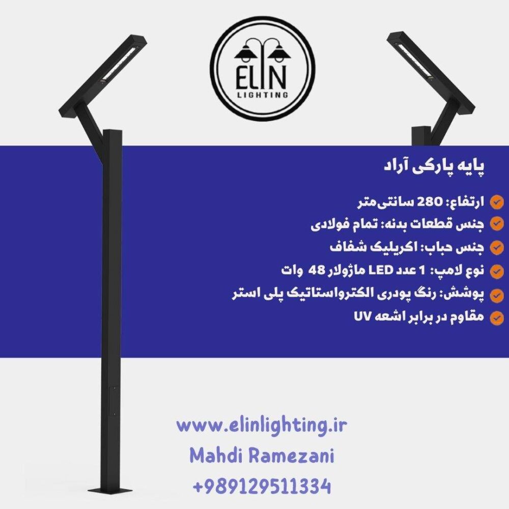 چراغ پارکی آراد