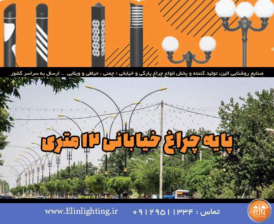 پایه چراغ خیابانی 12 متری