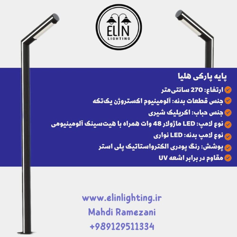 چراغ پارکی هلیا