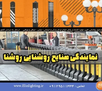نمایندگی صنایع روشنایی روشنا