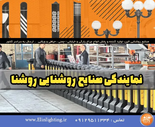 نمایندگی صنایع روشنایی روشنا