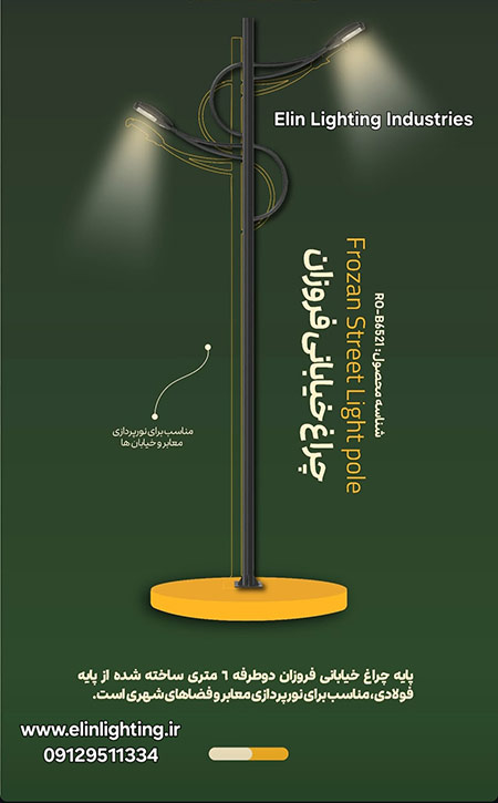 پایه خیابانی فروزان 