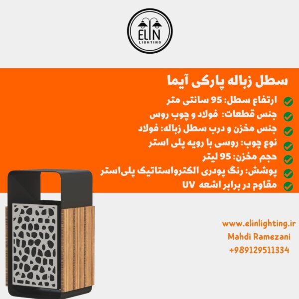سطل زباله پارکی آیما صنایع روشنایی الین 09129511334