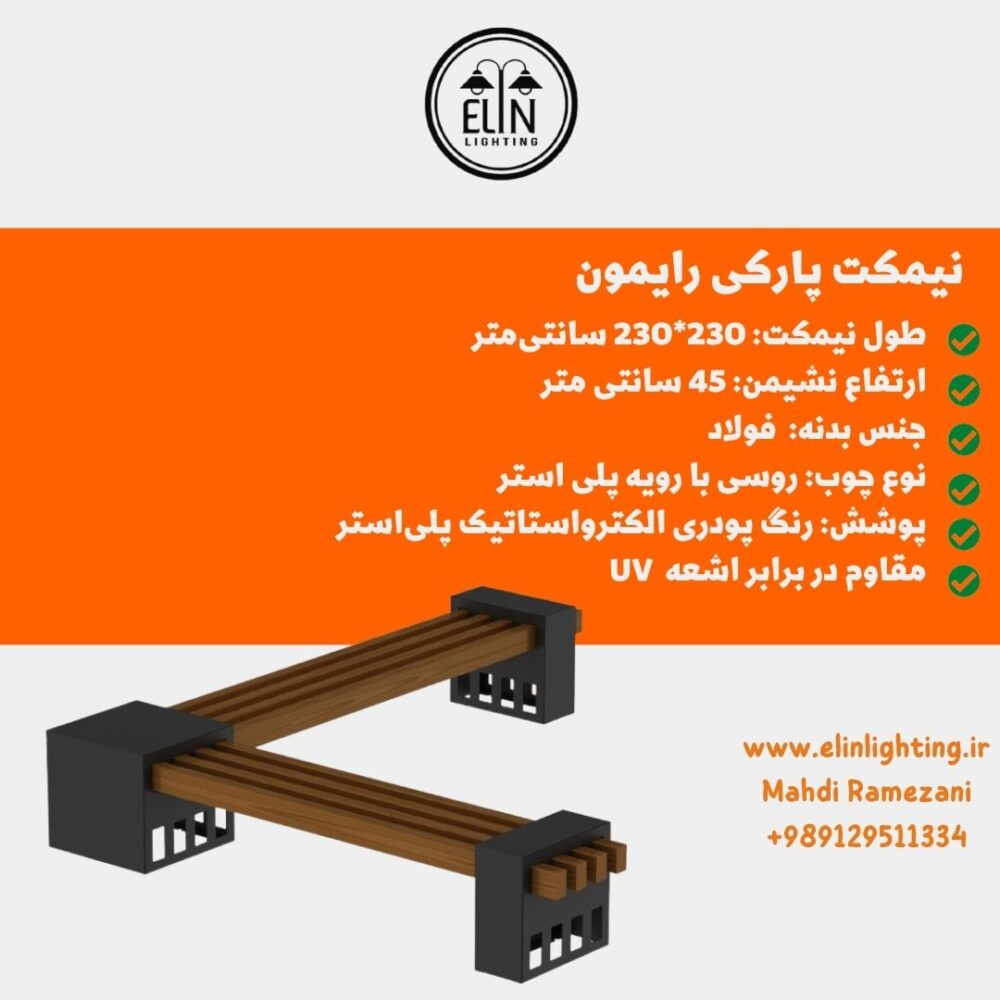 نیمکت پارکی رایمون صنایع روشنایی الین 09129511334