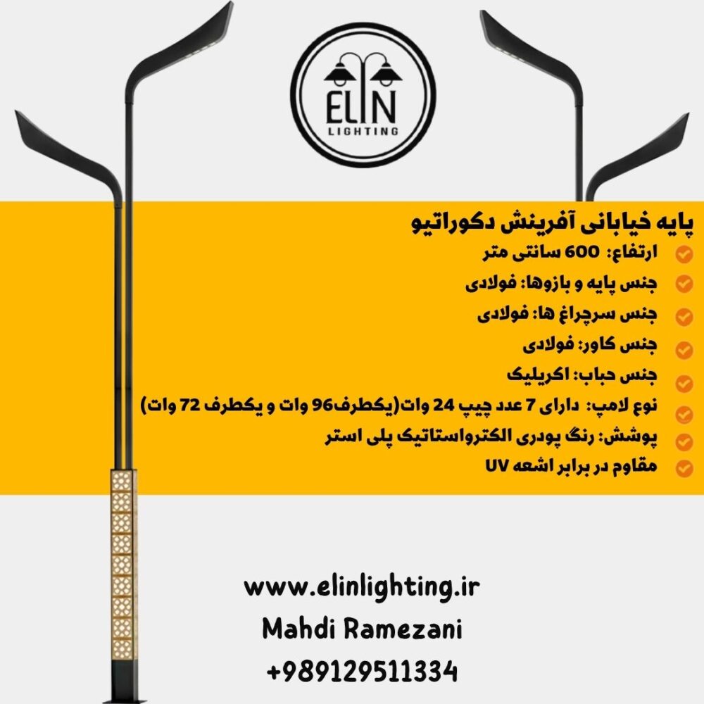 پایه خیابانی 6 متری دکوراتیو آفرینش صنایع روشنایی الین 09129511334