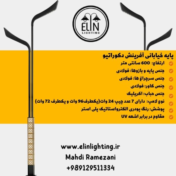 پایه خیابانی 6 متری دکوراتیو آفرینش صنایع روشنایی الین 09129511334