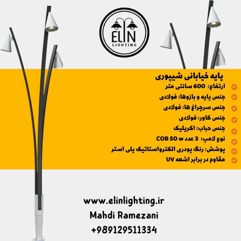 پایه خیابانی 6 متری مدل شیپوری صنایع روشنایی الین 09129511334