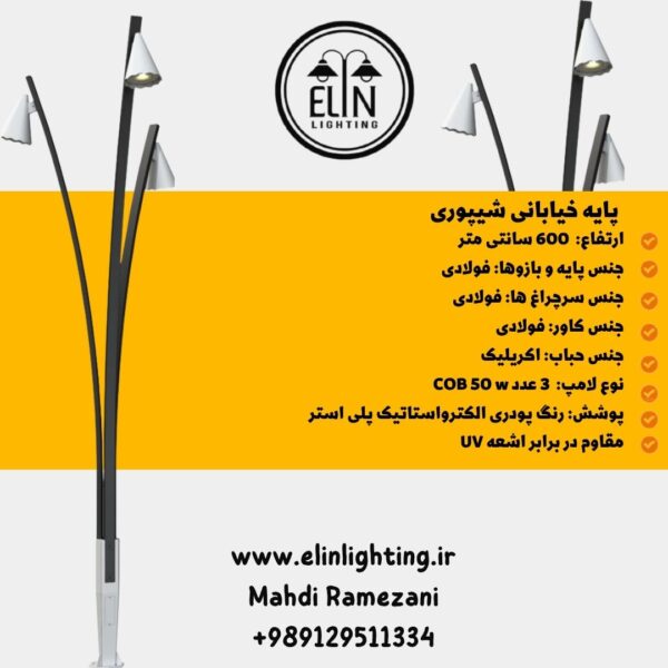 پایه خیابانی 6 متری مدل شیپوری صنایع روشنایی الین 09129511334