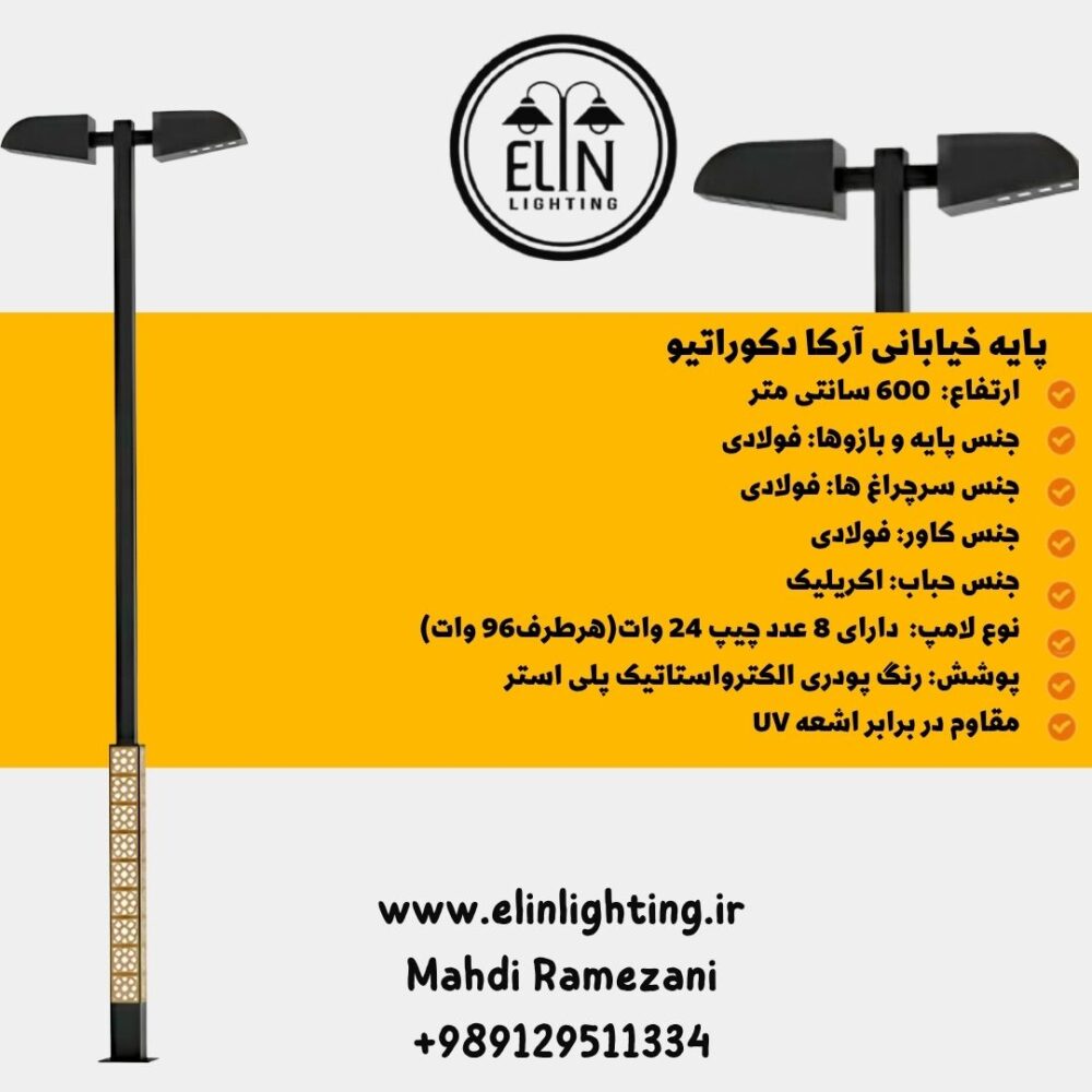 پایه خیابانی 6 متری دکوراتیو آرکا صنایع روشنایی الین 09129511334