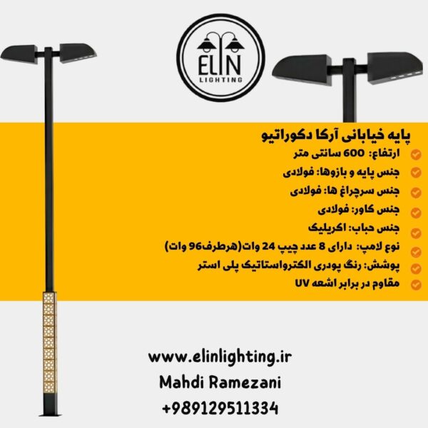 پایه خیابانی 6 متری دکوراتیو آرکا صنایع روشنایی الین 09129511334