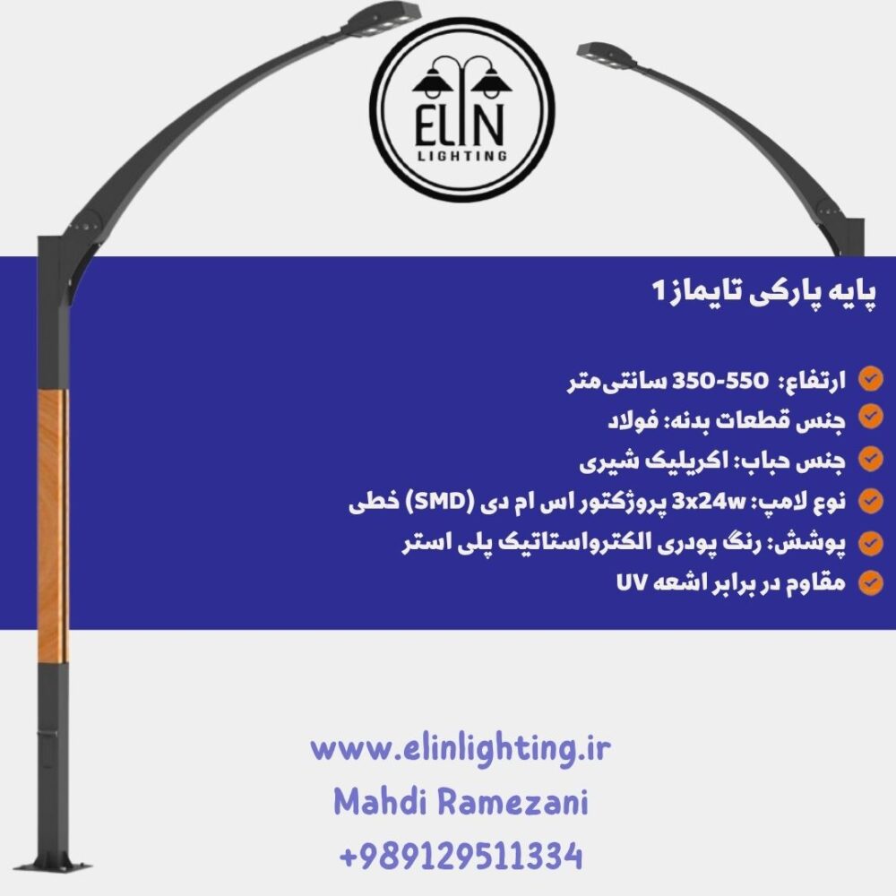 چراغ پارکی تایماز صنایع روشنایی الین 09129511334