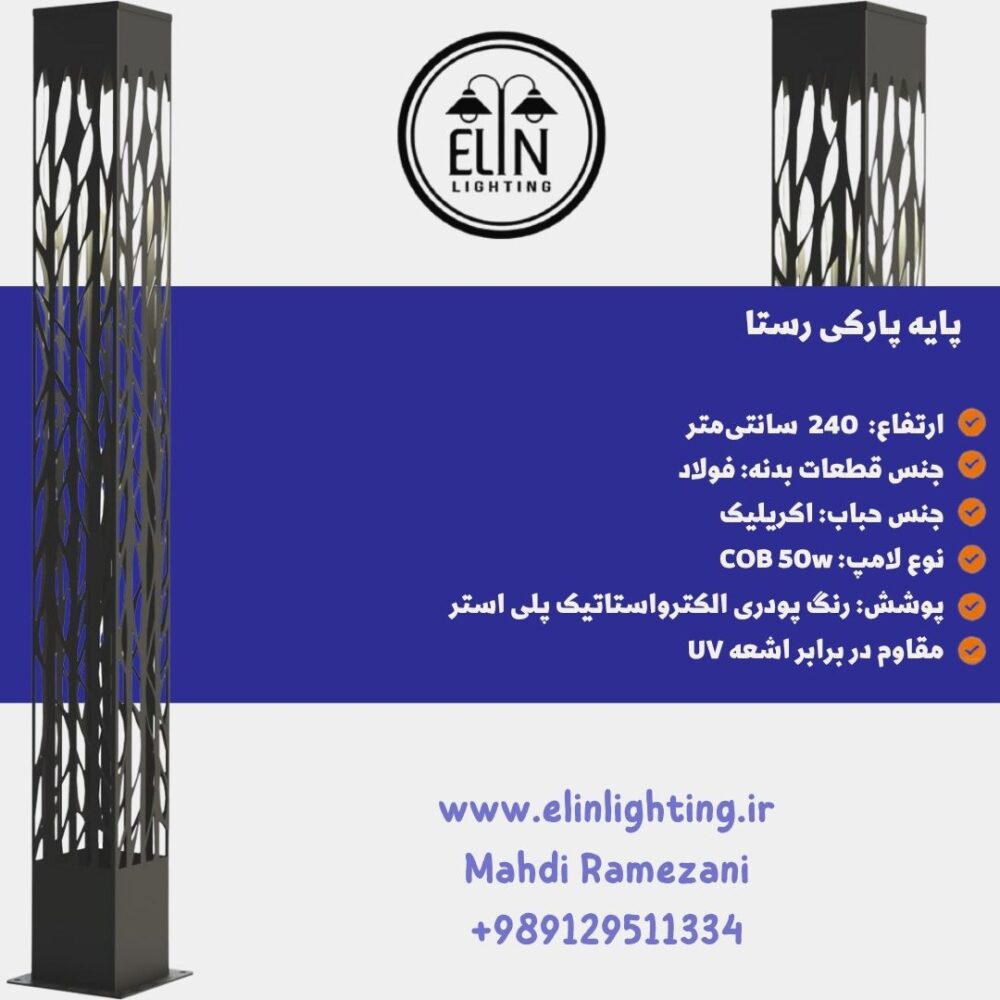 چراغ پارکی رستا صنایع روشنایی الین 09129511334