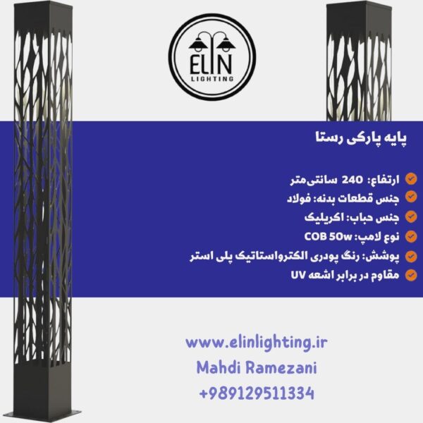 چراغ پارکی رستا صنایع روشنایی الین 09129511334