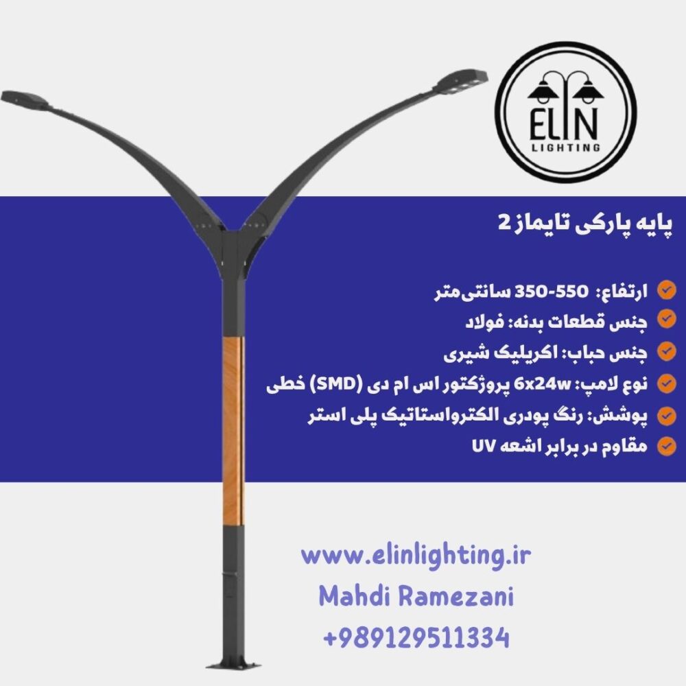 پایه پارکی تایماز دوطرفه صنایع روشنایی الین 09129511334