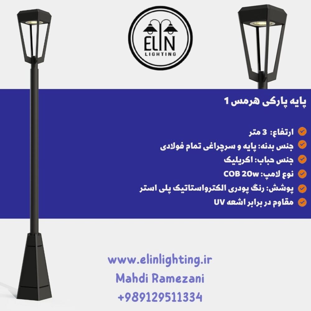 پایه چراغ پارکی هرمس 1 صنایع روشنایی الین 09129511334