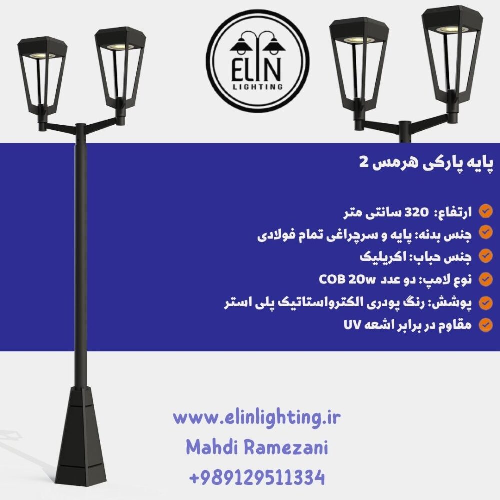 پایه-چراغ-پارکی-هرمس-دوطرفه-صنایع-روشنایی-الین-09129511334