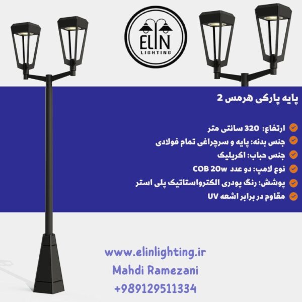 پایه-چراغ-پارکی-هرمس-دوطرفه-صنایع-روشنایی-الین-09129511334