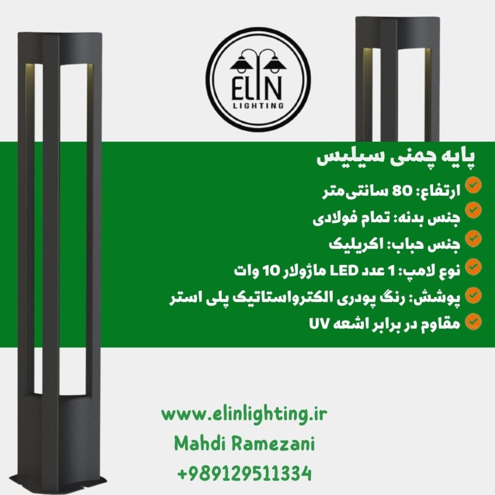 چراغ چمنی 80 سانت مدل سیلیس صنایع روشنایی الین 09129511334