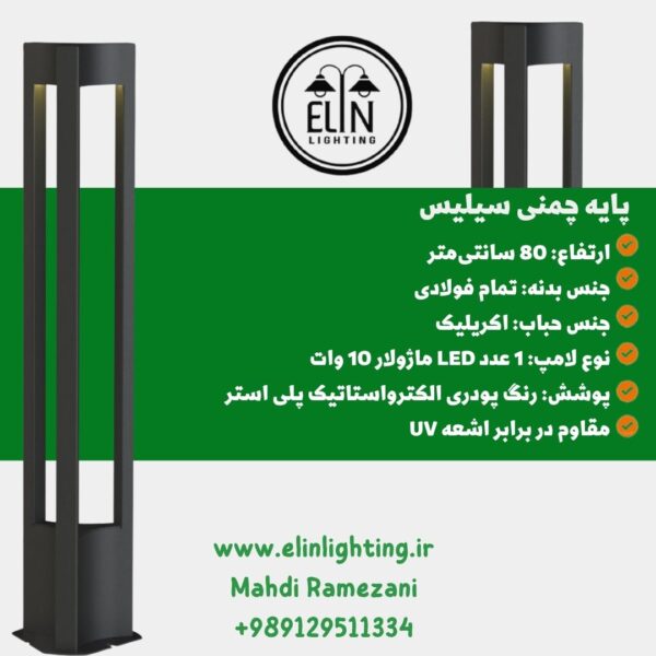 چراغ چمنی 80 سانت مدل سیلیس صنایع روشنایی الین 09129511334