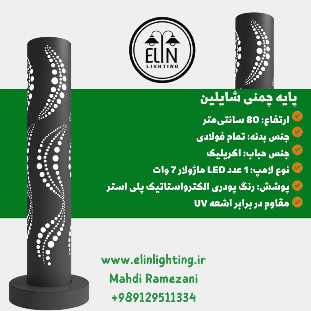 چراغ 80 سانت چمنی شایلین صنایع روشنایی الین 09129511334