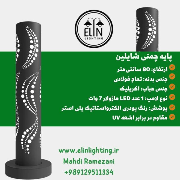 چراغ 80 سانت چمنی شایلین صنایع روشنایی الین 09129511334
