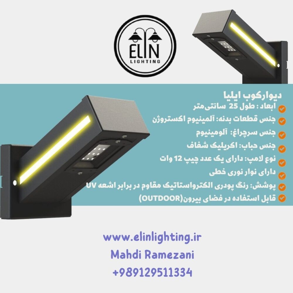 چراغ دیوارکوب باغی ایلیا صنایع روشنایی الین 09129511334