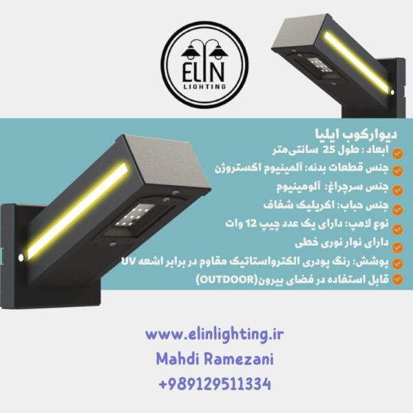 چراغ دیوارکوب باغی ایلیا صنایع روشنایی الین 09129511334