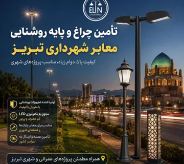 پایه روشنایی شهرداری تبریز