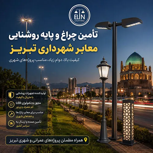 پایه روشنایی شهرداری تبریز