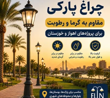 چراغ پارکی اهواز و خوزستان