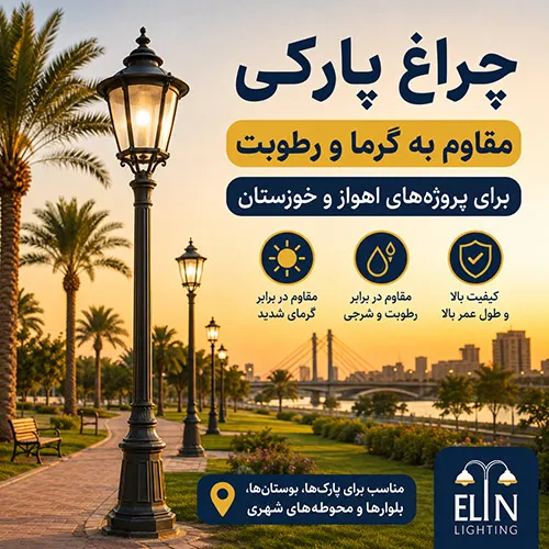 چراغ پارکی اهواز و خوزستان